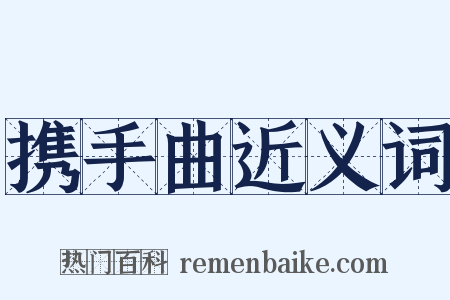 携手曲近义词是什么意思的图片